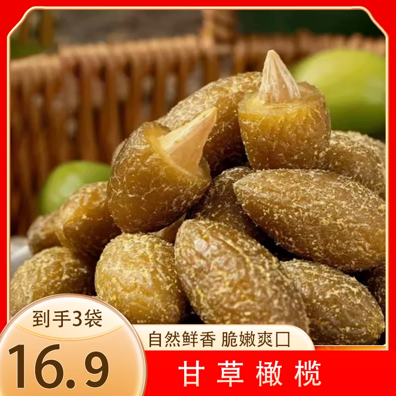 【划算！发3袋】甘草橄榄青橄榄 精选食材 清爽在口 入口滋润250g/袋