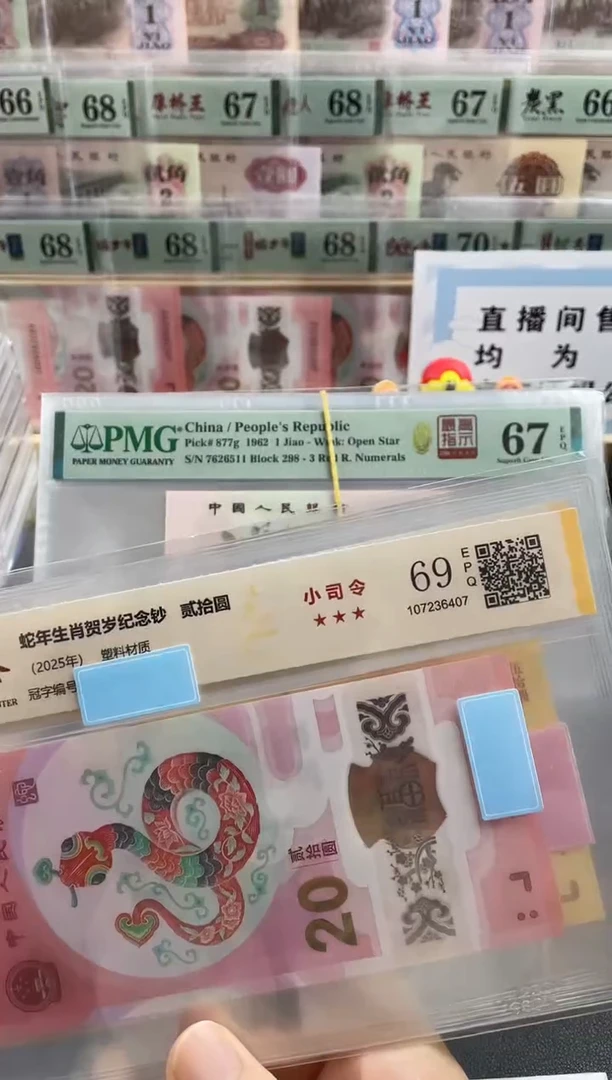 塑料蛇钞小司令69分不挑号