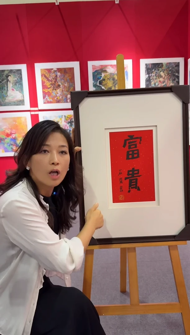 纸本斌山艺术斌山艺术--石老师作品  富贵