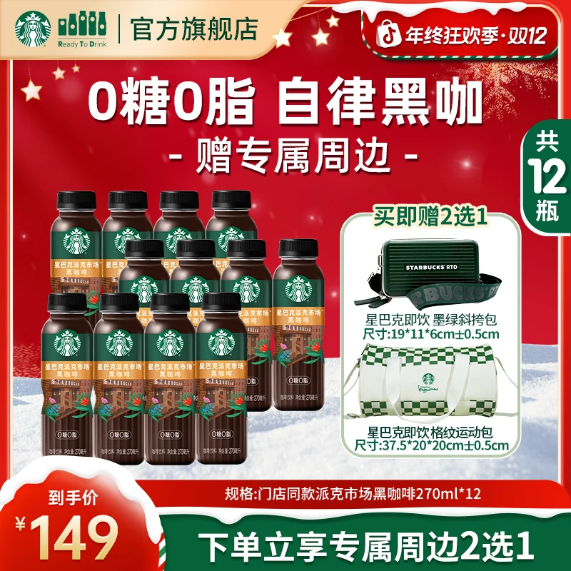 【时尚出行组合】星巴克瓶装派克市场美式黑咖啡网红饮品送运动包