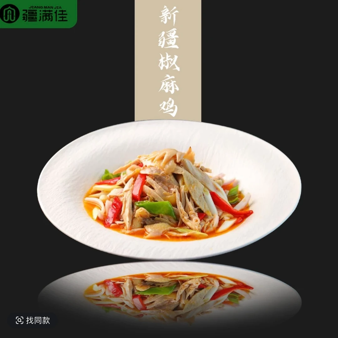 【疆满佳】椒麻鸡 1300g 整鸡 全疆包邮 配料干净