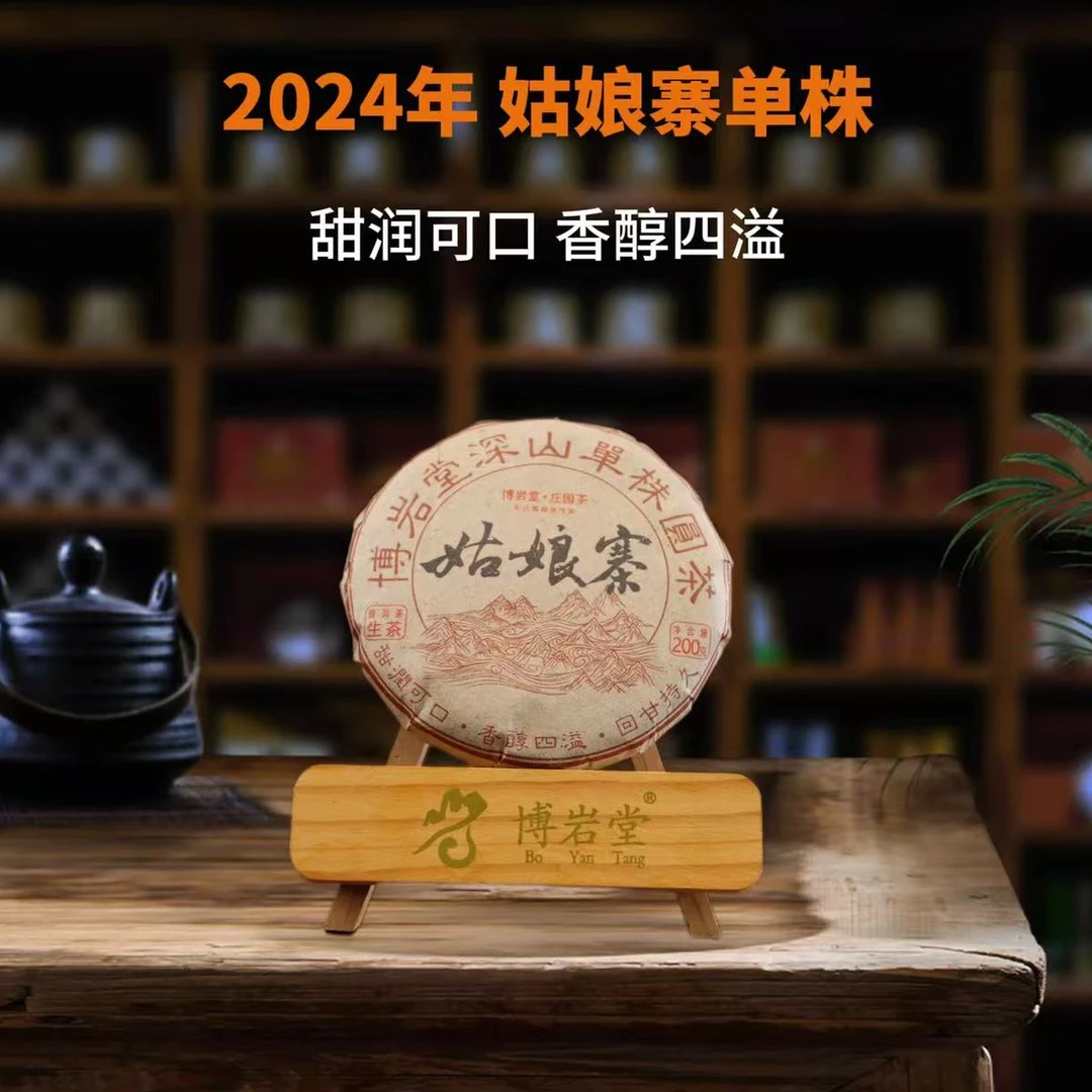 【新品首发】2024年 姑娘寨单株 普洱茶（生茶 ）200克/饼【带茶样】