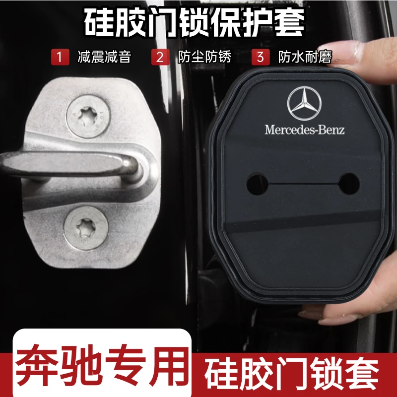 奔驰硅胶门锁减震套C200LGLC260LA200LGLB200E300L门锁盖门锁扣改