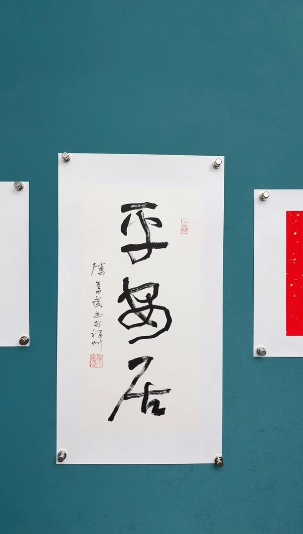 竖款中国传统艺术 纯手工托底