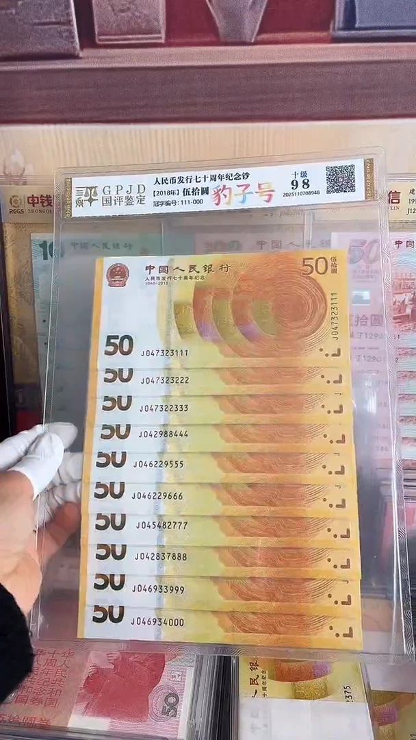 纸黄金钞十连号尾豹
