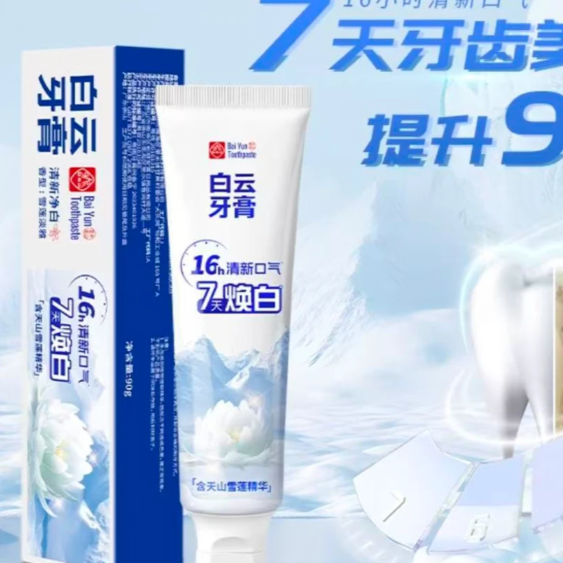 白云牙膏3只