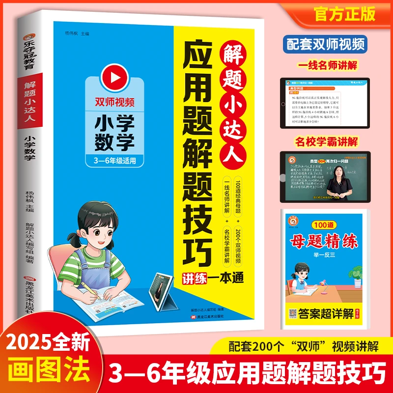 应用题解题技巧一本通 三四五六年级小学生思维训练举一反三