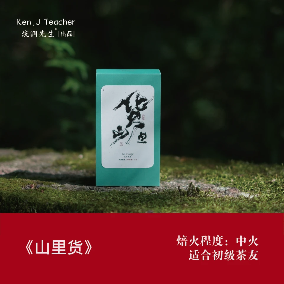 坑涧先生爆品【山里货 •大红袍】武夷岩茶花香口感醇香乌龙茶 6泡