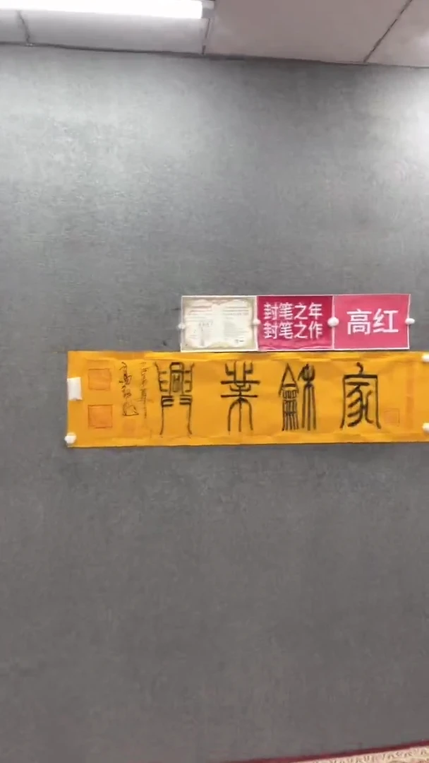 书法高红140.35 家和业兴