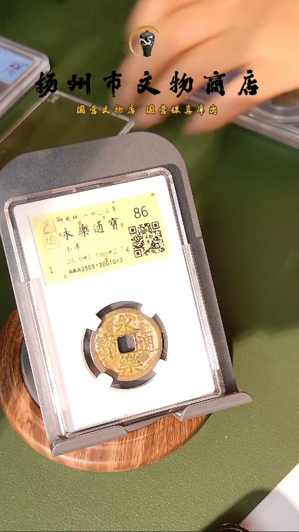 铜【86】明 永乐通宝