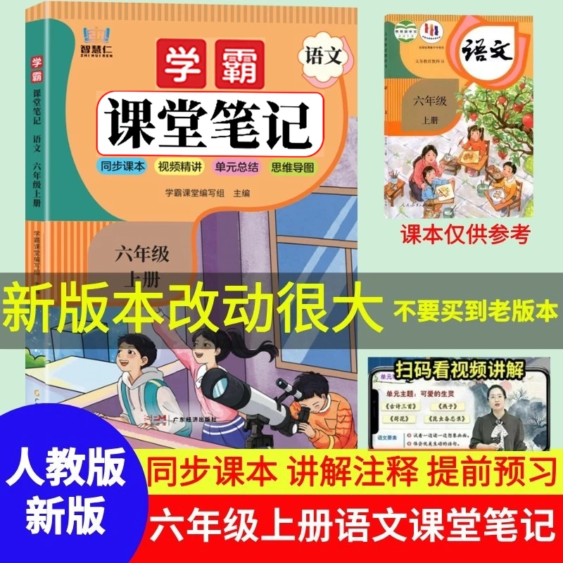 六年级上册语文课堂笔记人教版教材全讲解课本原文注释辅导资料书