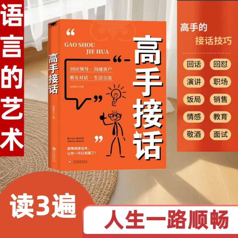 【绿色印刷】高手接话 全是一问一答场景话术情商口才社交宝典