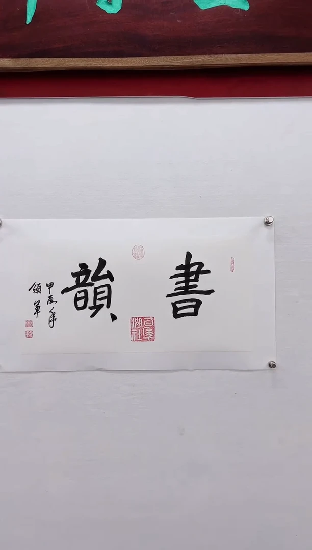 【闪购商品】书法杨领军-书法作品