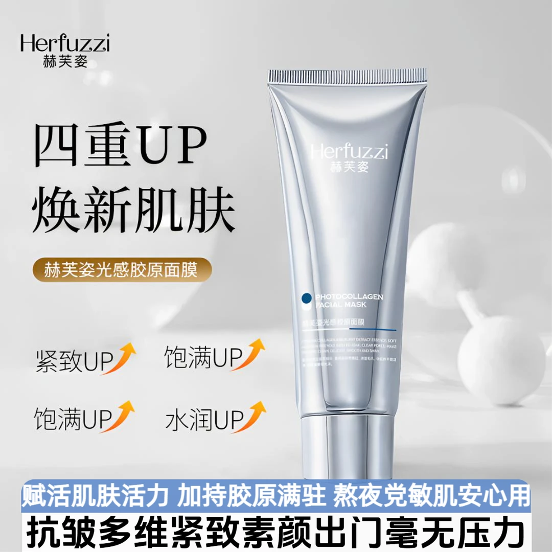 赫芙姿水晶光感胶原面膜正品紧致抗皱舒缓保湿面部撕拉涂抹式面膜