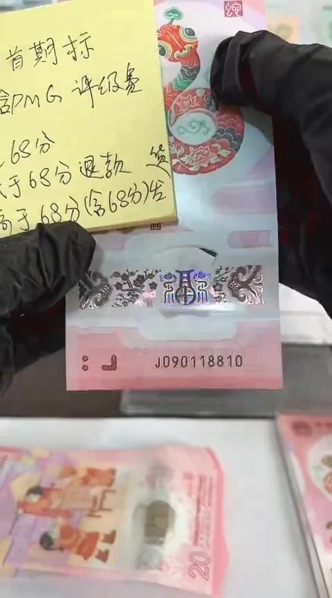【闪购商品】塑料蛇钞包68分单张号码090118810