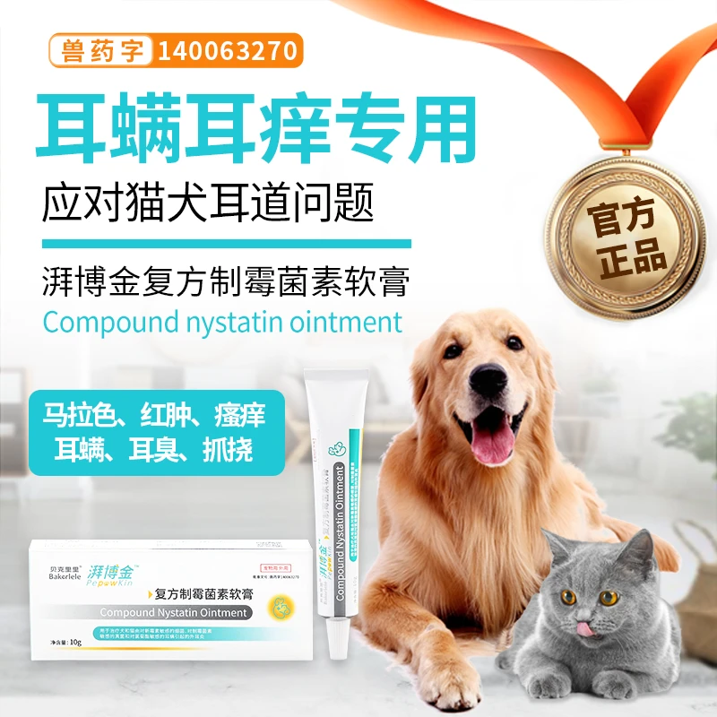 贝克里里湃博金复方制霉菌素耳螨软膏犬猫马拉色菌真菌瘙痒宠物