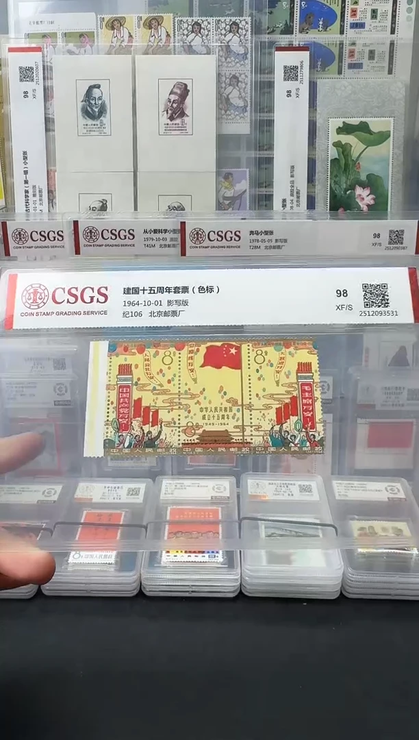 纪106 建国十五周年（全色标）评级-98分XF