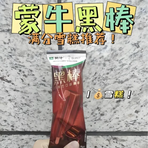 【到家5支】蒙牛黑棒巧克力口味雪糕 50g*5支