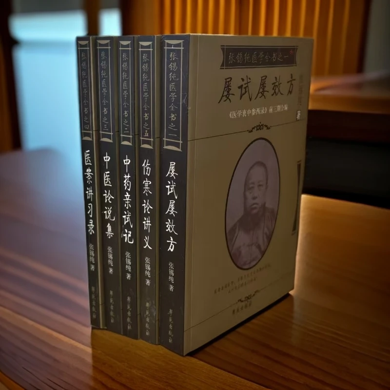 张锡纯医学全书 屡试屡效方 伤寒论 中药亲试记 中医论说集 医案