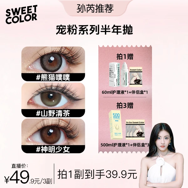 Sweet Color【孙芮】宠粉半年抛无锁边美瞳2片高颜值隐形眼镜素颜