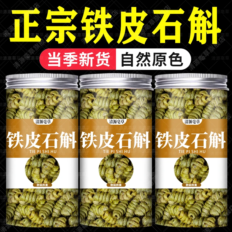 【保真】铁皮石斛枫斗安徽石斛颗粒干条霍山石斛灌装男女泡水喝正品