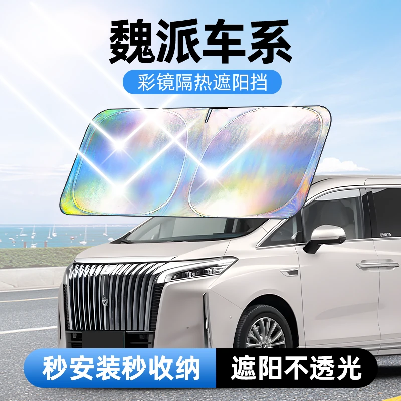 【适用魏派】汽车防晒隔热遮阳挡车用遮光前档车载板车内升级加厚