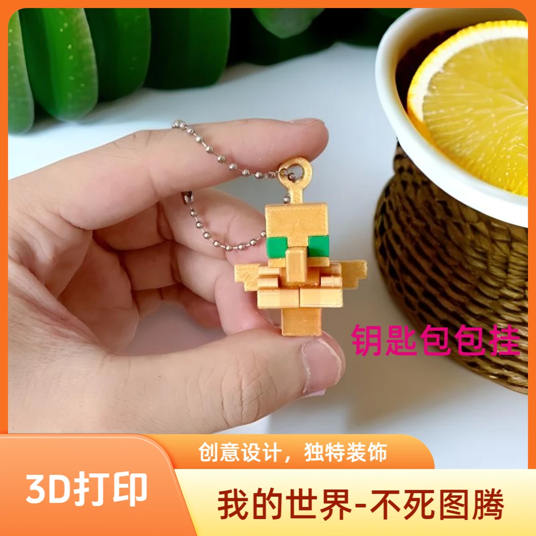 【不死图腾】我的世界钥匙扣3D打印拼装游戏周边背包创意挂件礼物