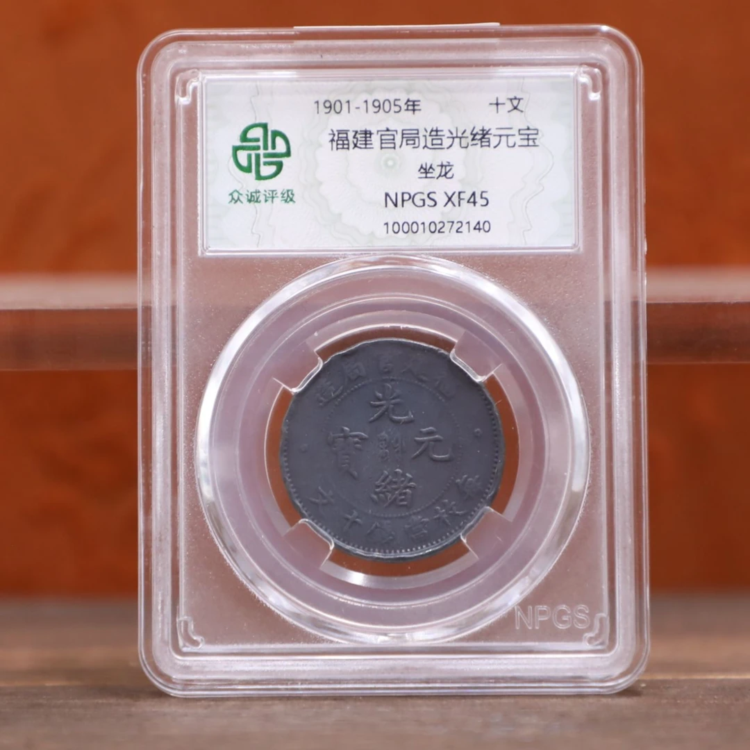 众诚评级古币/黑-福建管局造-坐龙-十文/图为样品仅供参考