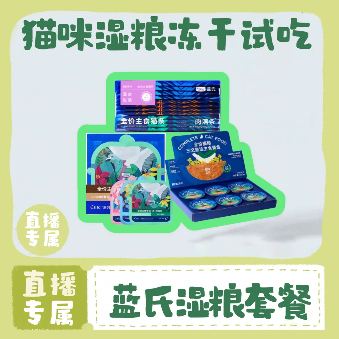 【直播专属】蓝氏罐头餐包猫条宠物猫咪湿粮
