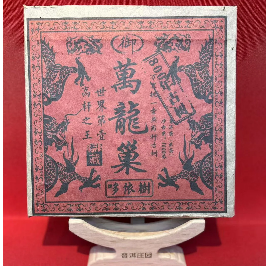 【小涛精选 古树生茶】万龙巢 生茶 1000克（口感好）