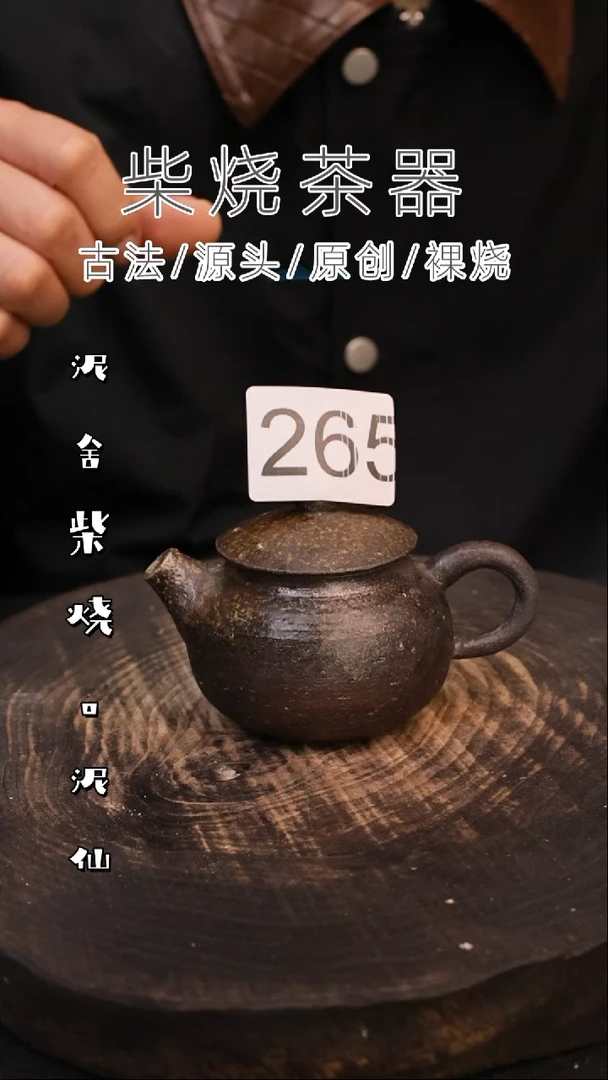 泥舍柴烧精品茶器