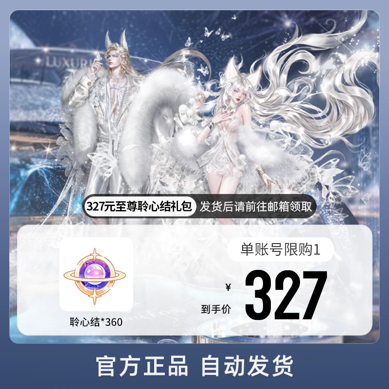 327元至尊聆心结礼包 游戏道具