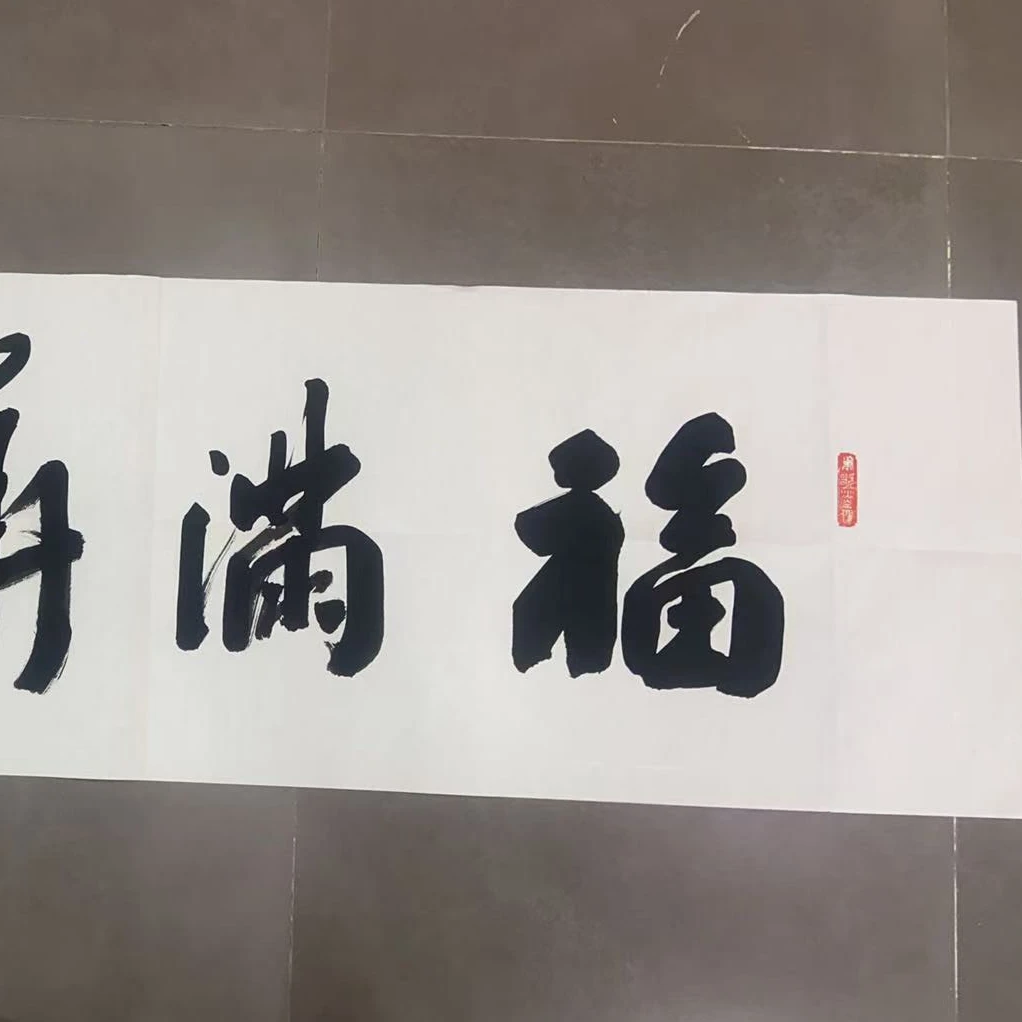 路占国老师亲笔手绘书法福满华堂