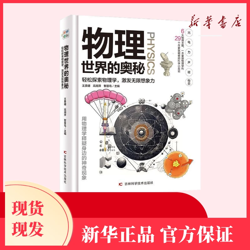 物理世界的奥秘 硬壳精装彩图版物理大百科少儿百科全书