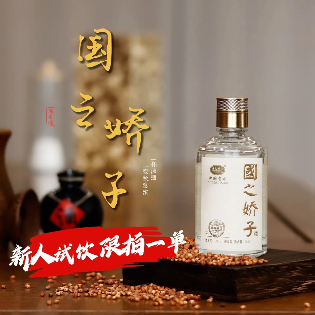 GUOZHIJIAOZI/国之娇子【25】老酒【陈香枇杷香浓】酱香酒53%Vol100ml