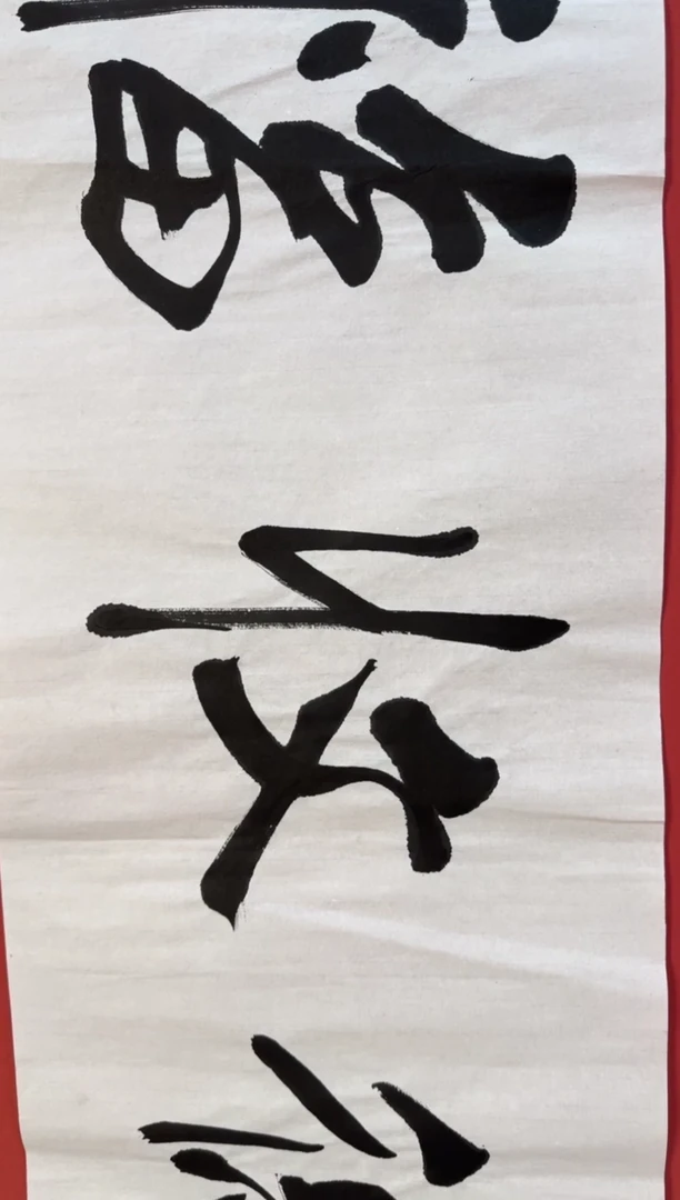 书法重德收福书法