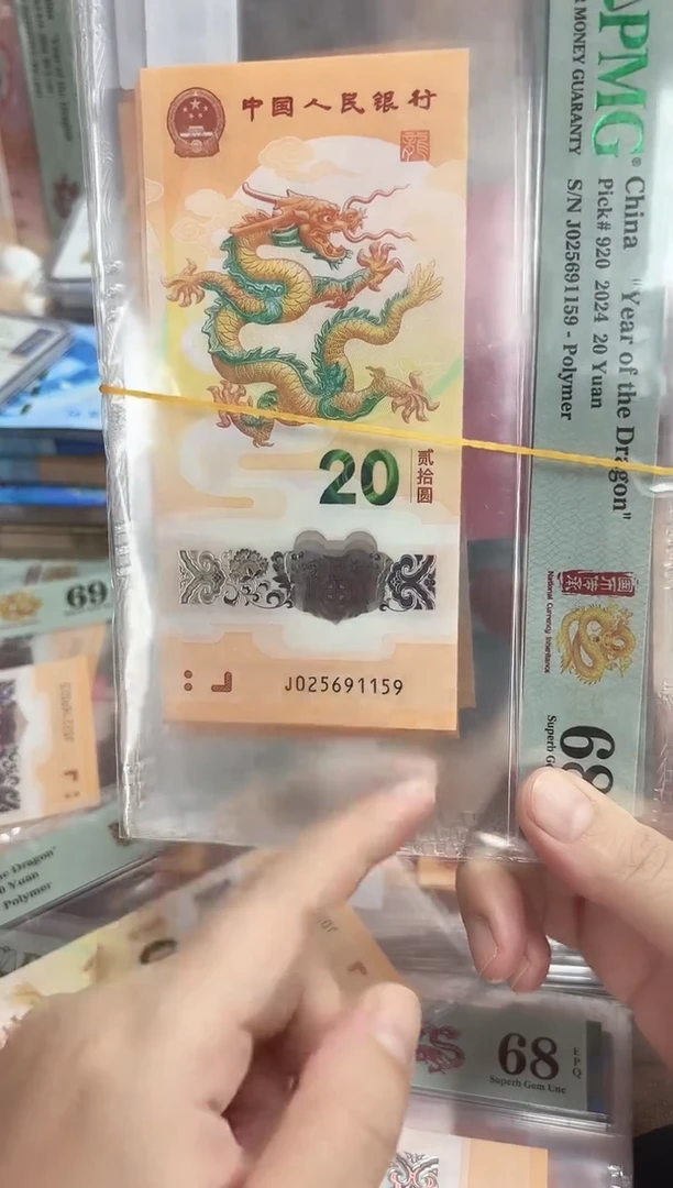 塑料24年龙钞如意号-PMG68