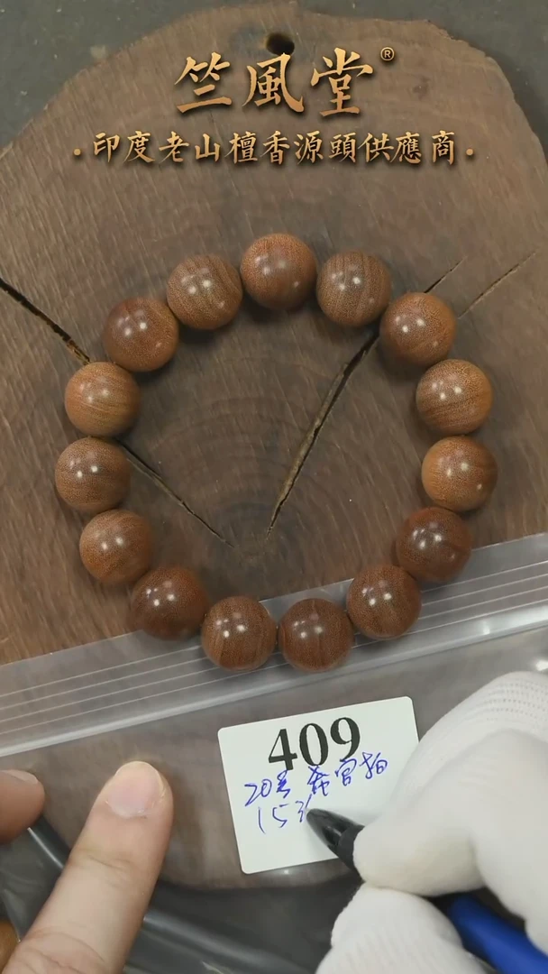 檀香木手串/手链20号料希莫加 15横纹黑肉单圈 货头（409