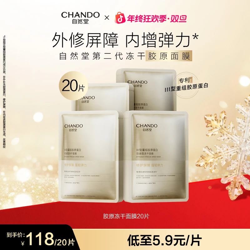 【旗舰店专享】自然堂胶原蛋白修护冻干面膜补水修护敏感肌