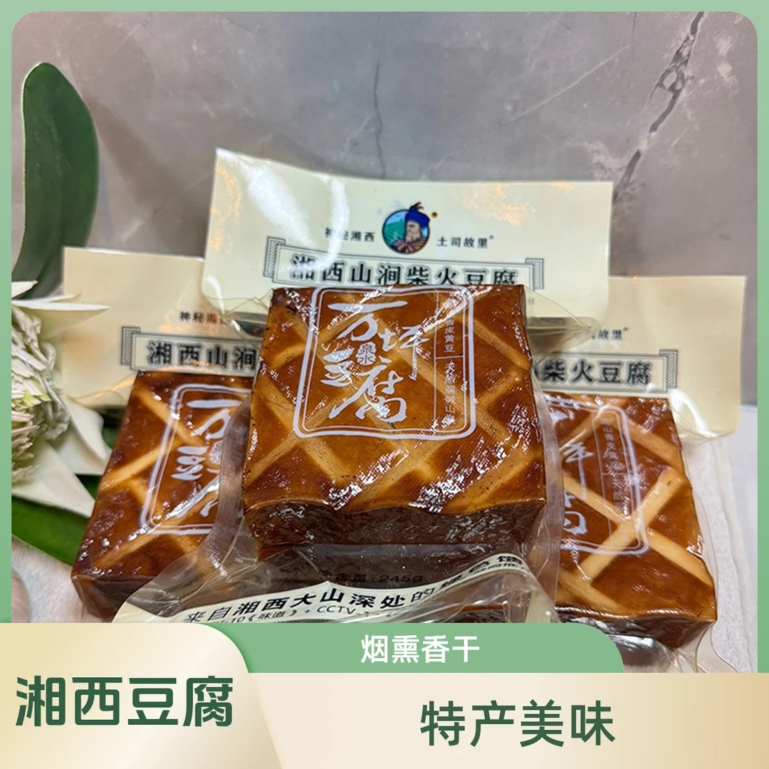 湘西永顺万坪柴火干豆腐湖南特产农家烟熏豆腐香干万平炕烤腊豆腐