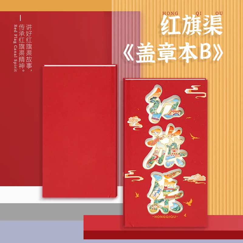红旗渠-盖章本B线装