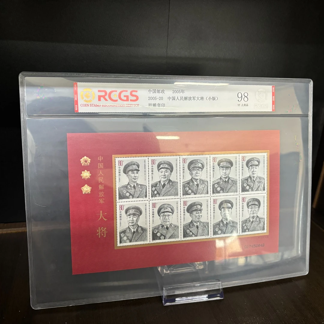 2005-20 十大将 版票 邮票 RCGS评鉴 上美品98分 收藏