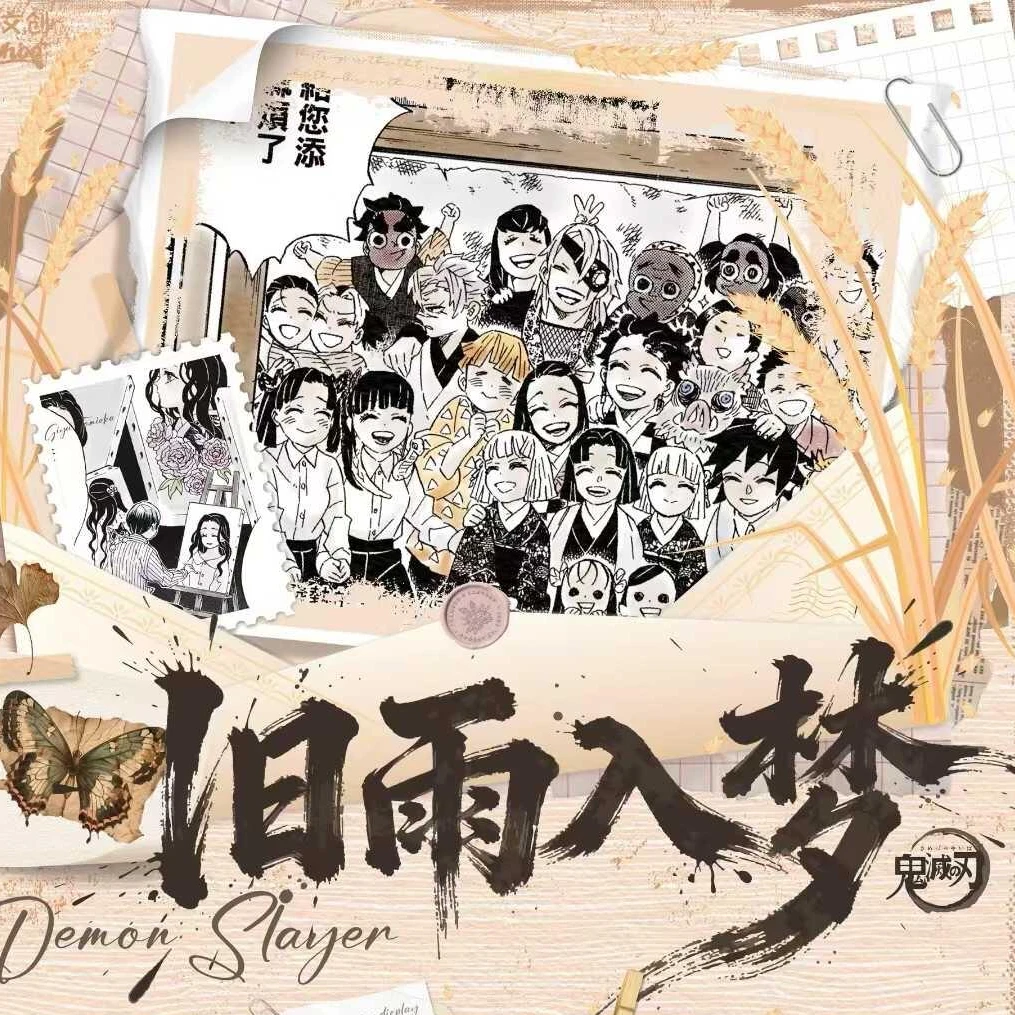 【元旦浮浮】麦好文创《鬼灭之刃-旧雨入梦》艺术抽拉卡（盲盒代拆）