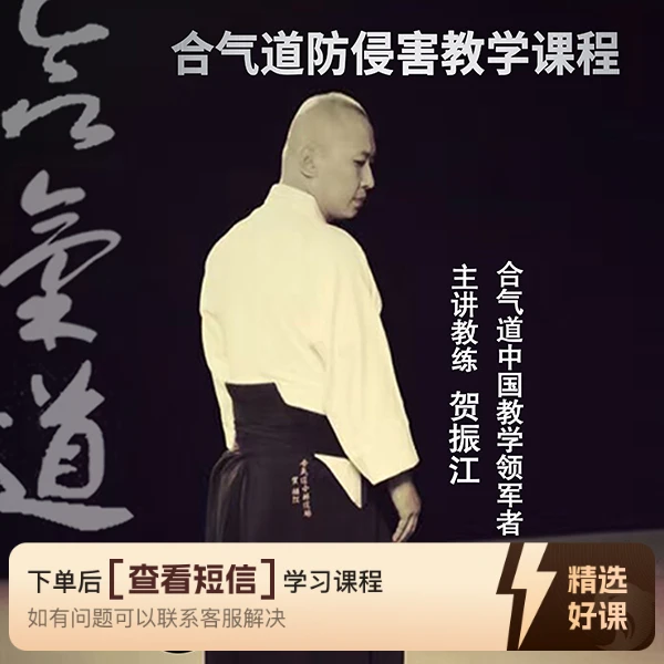 合气道防侵害教学课程（线上视频非实物）（留意短信解锁课程）