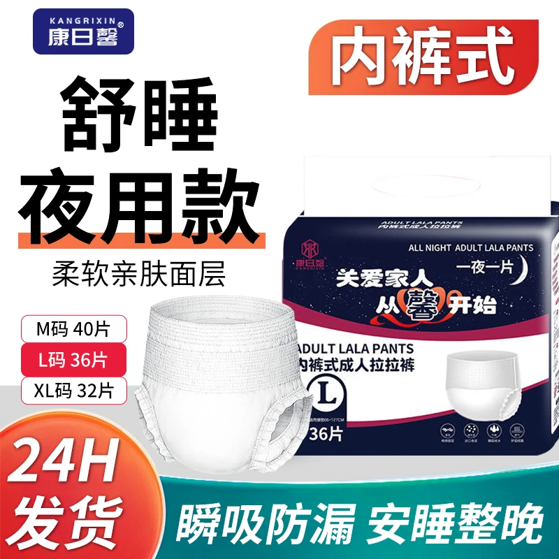 康日馨夜用成人拉拉裤老人用瞬息秒干爽内裤式成人纸尿裤老人用