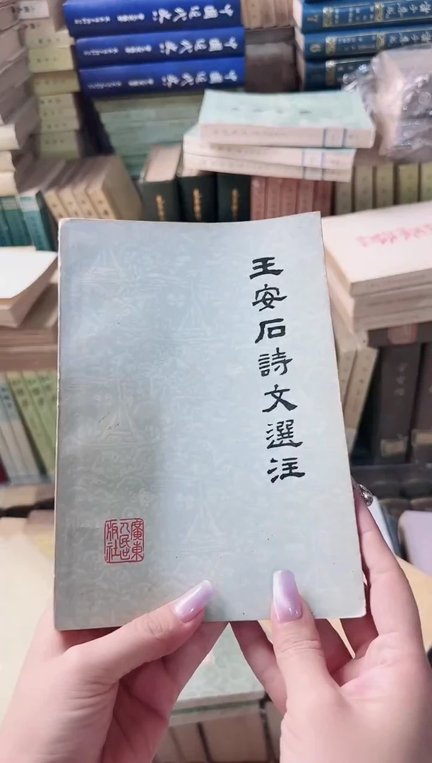 默*为 王安石诗文选注