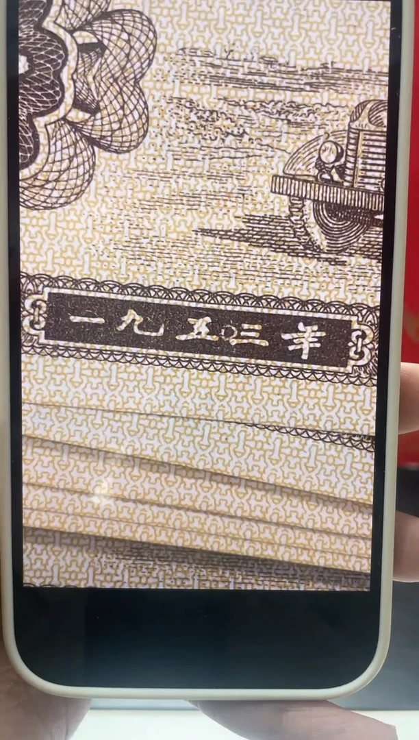 【闪购商品】刘会长专属53年1分万年币一九五0三十张