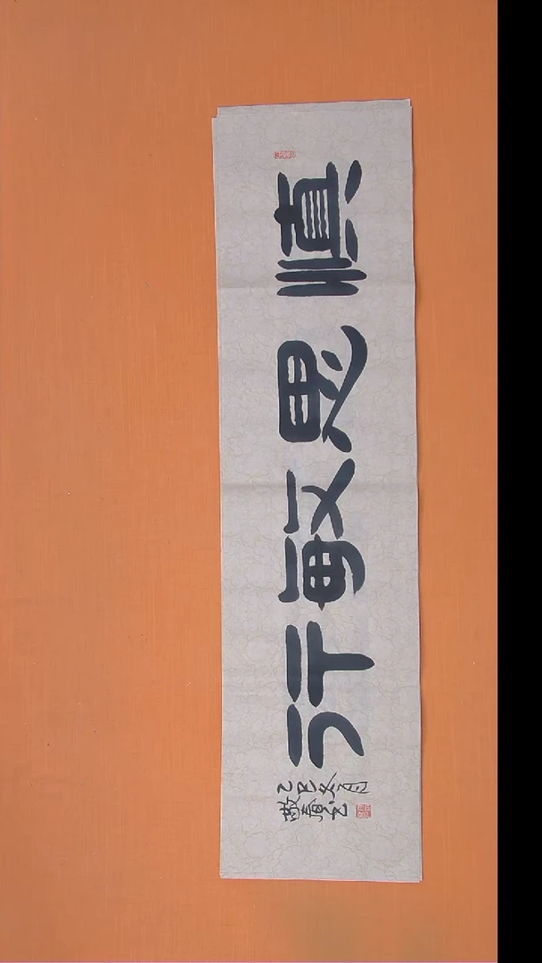 书法袁敬春老师精美书法138*34