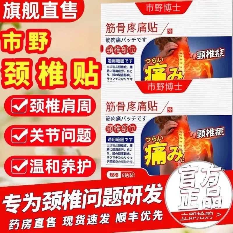【官方正品】市野博士医生理疗筋骨贴颈椎贴颈椎肩周不适膝盖腰椎膏