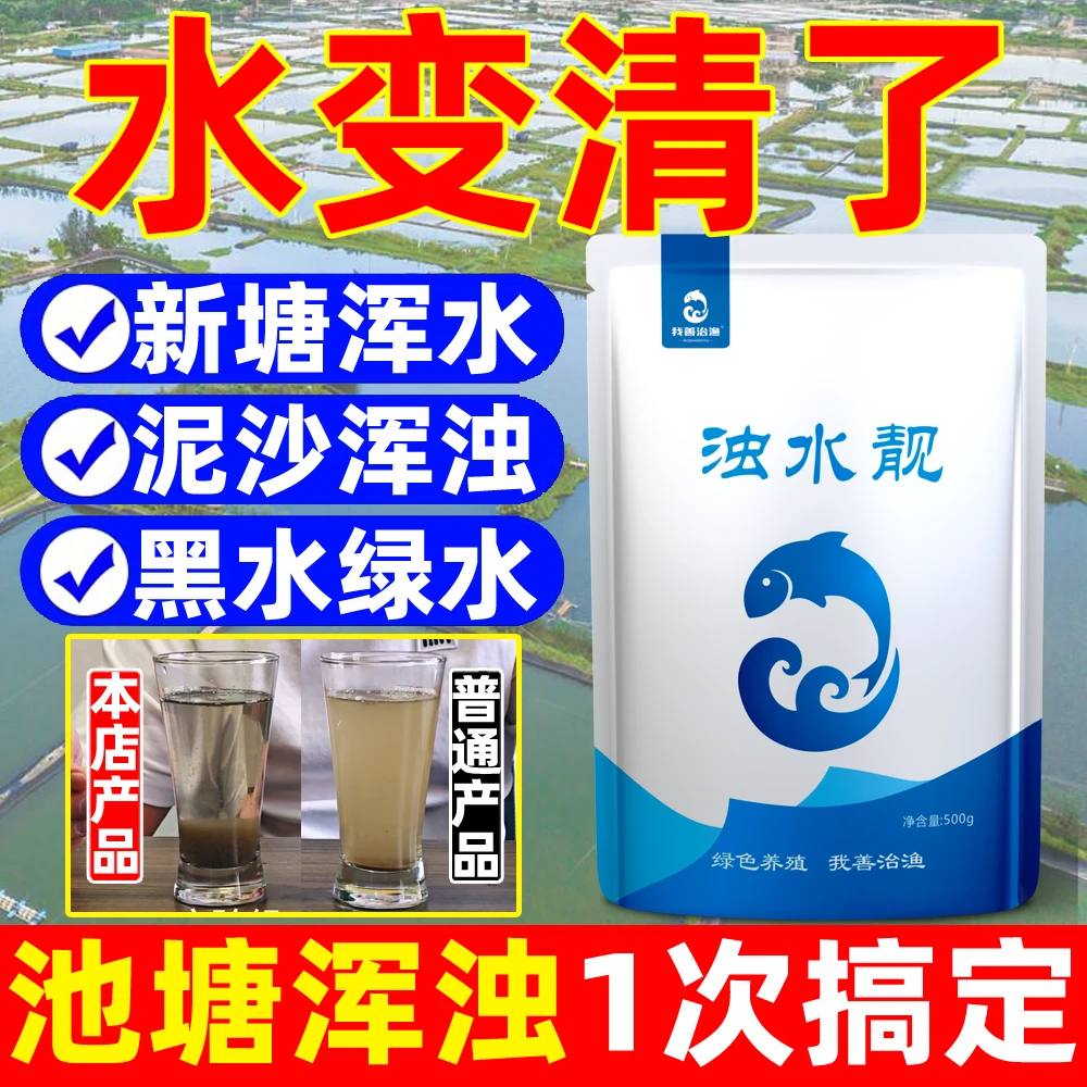 浊水靓鱼塘水立清泥沙浑浊水池塘净水剂水产养殖专用净水宝浑水清